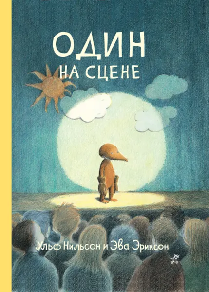 Обложка книги Один на сцене, Ульф Нильсон
