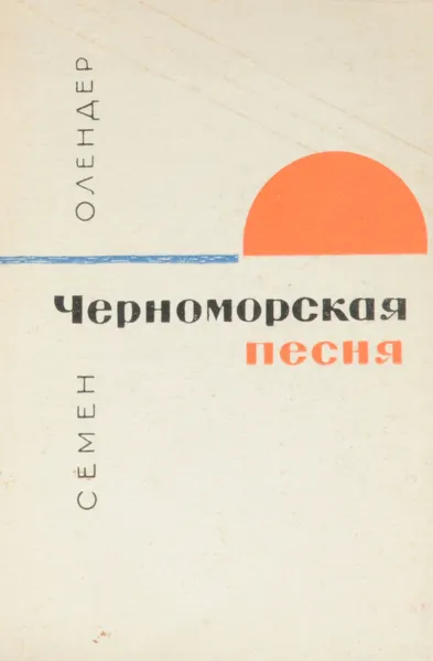 Обложка книги Черноморская песня, Семен Олендер