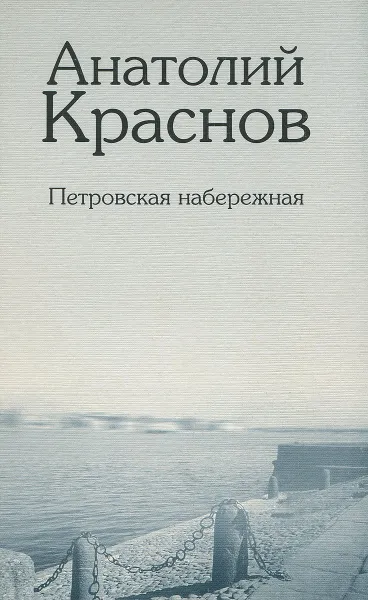 Обложка книги Петровская набережная. Стихотворения и поэмы, Анатолий Краснов