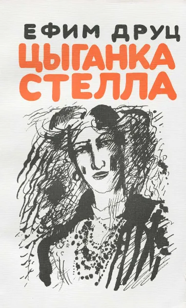 Обложка книги Цыганка Стелла, Ефим Друц