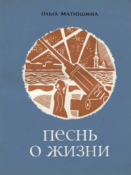 Обложка книги Песнь о жизни, Ольга Матюшина