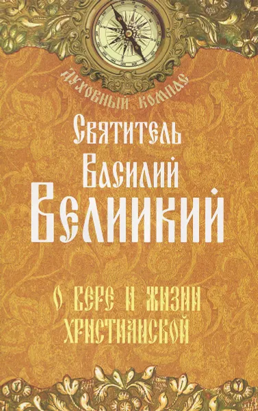 Обложка книги О вере и жизни христианской, Святитель Василий Великий