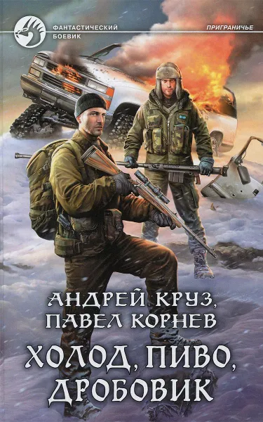 Обложка книги Холод, пиво, дробовик, Андрей Круз, Павел Корнев