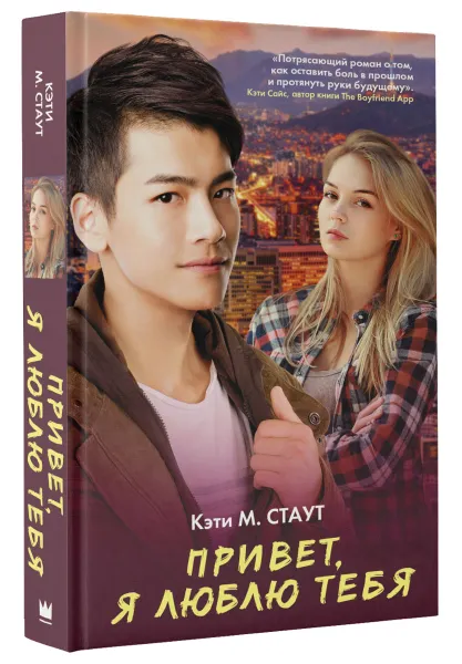 Обложка книги Привет, я люблю тебя, Кэти М. Стаут