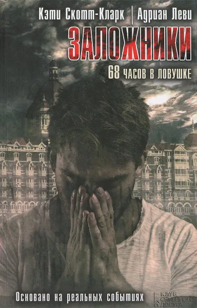 Обложка книги Заложники. 68 часов в ловушке, Кэти Скотт-Кларк, Адриан Леви