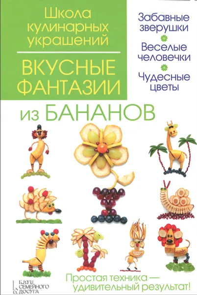 Обложка книги Вкусные фантазии из бананов, И. В. Степанова, С. Б. Кабаченко