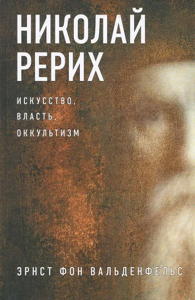 Обложка книги Николай Рерих. Искусство, власть, оккультизм, Эрнст фон Вальденфельс