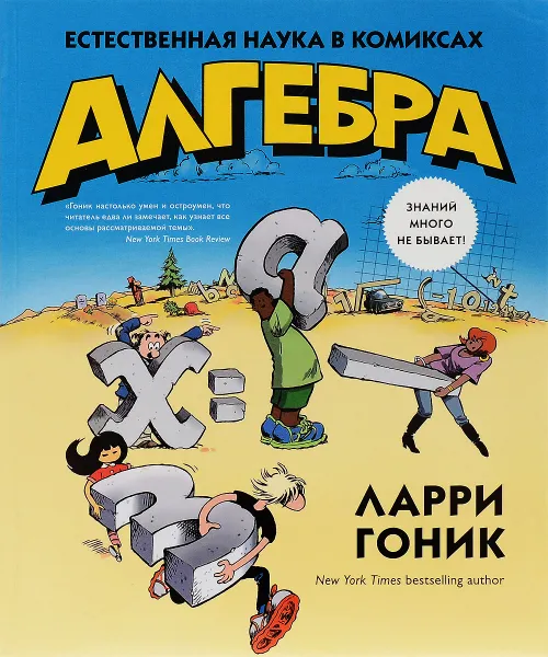 Обложка книги Алгебра. Естественная наука в комиксах, Ларри Гоник