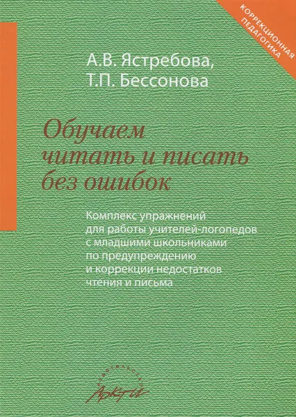 Обложка книги Обучаем читать и писать без ошибок, А. В. Ястребова, Т. П. Бессонова