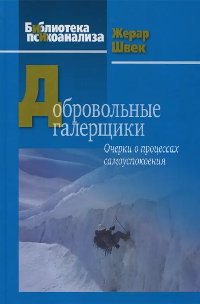 Обложка книги Добровольные галерщики. Очерки о процессах самоуспокоения, Жерар Швек