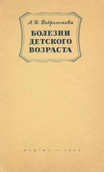 Обложка книги Болезни детского возраста. Учебник для школ медицинских сестер, Доброхотова А. И.