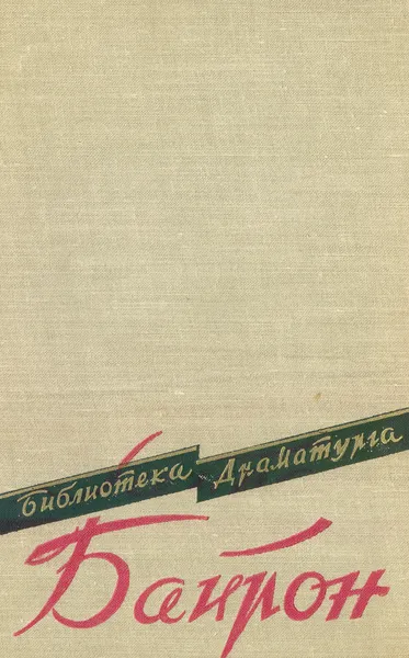 Обложка книги Джордж Гордон Байрон. Пьесы, Байрон Д.