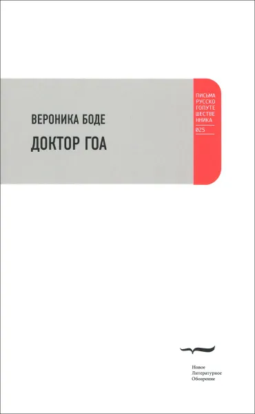 Обложка книги Доктор Гоа, Вероника Боде