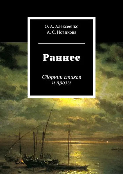 Обложка книги Раннее, Алексеенко Оксана Анатольевна, Новикова Анна Сергеевна