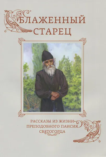 Обложка книги Блаженный старец. Рассказы из жизни преподобного Паисия Святогорца, Священник Дмитрий Шишкин