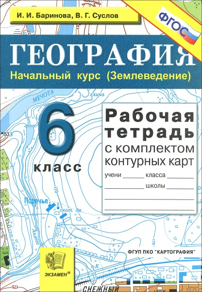 Обложка книги География. Начальный курс (Землеведение). 6 класс. Рабочая тетрадь с комплектом контурных карт, И. И. Баринова, В. Г. Суслов