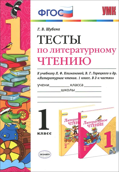 Обложка книги Литературное чтение. 1 класс. Тесты к учебнику Л. Ф. Климановой, В. Г. Горецкого и др, Г. В. Шубина