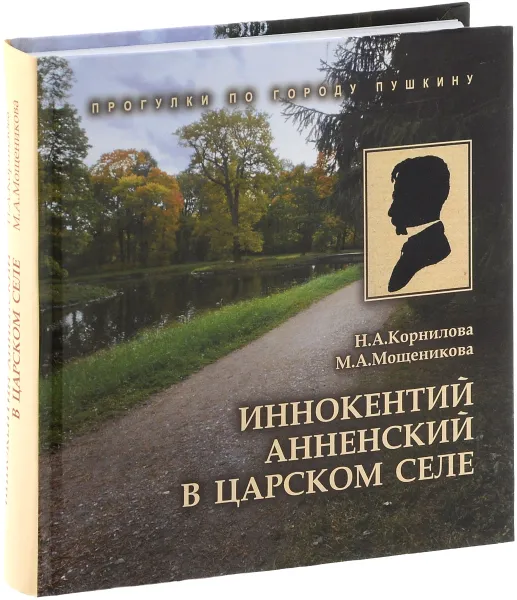 Обложка книги Иннокентий Анненский в Царском Селе, Н. А. Корнилова, М. А. Мощеникова