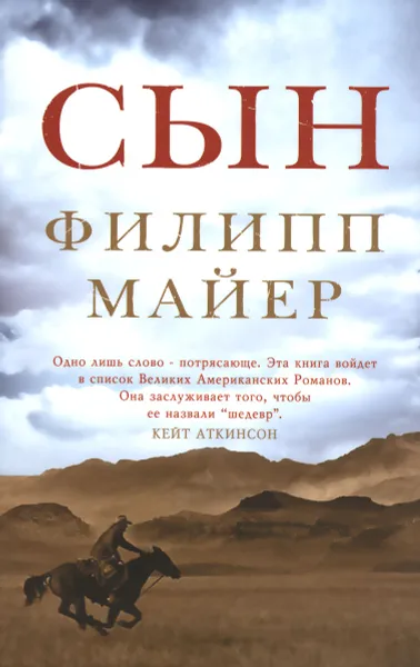 Обложка книги Сын, Филипп Майер