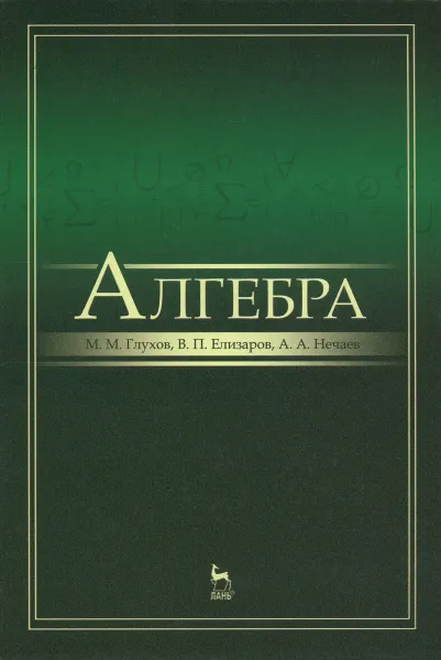 Обложка книги Алгебра. Учебник, М. М. Глухов, В. П. Елизаров, А. А. Нечаев