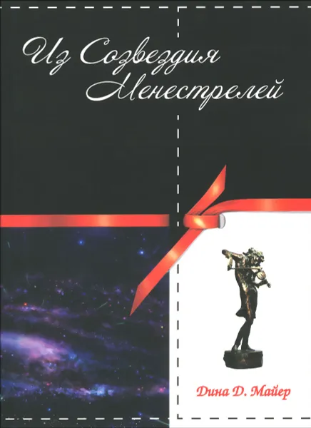 Обложка книги Из Созвездия Менестрелей, Д. Д. Майер