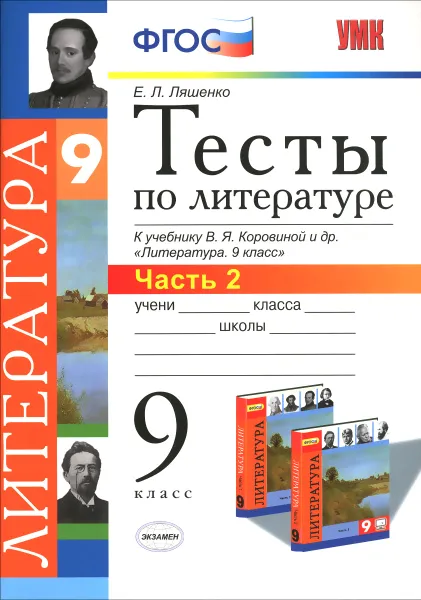 Обложка книги Литература. 9 класс. Тесты к учебнику В. Я. Коровиной и др. Часть 2, Е. Л. Ляшенко