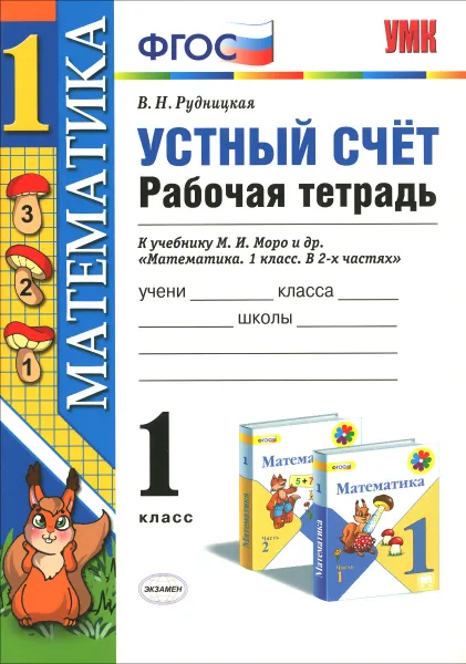 Обложка книги Математика. Устный счет. 1 класс. Рабочая тетрадь. К учебнику М. И. Моро и др. В 2 частях. Часть 1, В. Н. Рудницкая