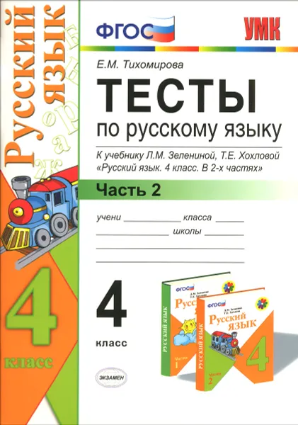 Обложка книги Русский язык. 4 класс. Тесты к учебнику Л. М. Зелениной, Т. Е. Хохловой. В 2 частях. Часть 2, Е. М. Тихомирова