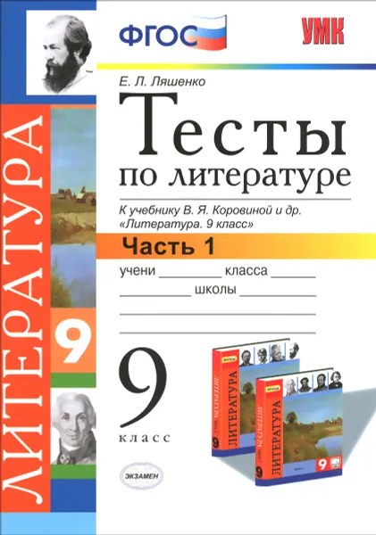 Обложка книги Литература. 9 класс. Тесты. Часть 1. К учебнику В. Я. Коровиной и др., Е. Л. Ляшенко