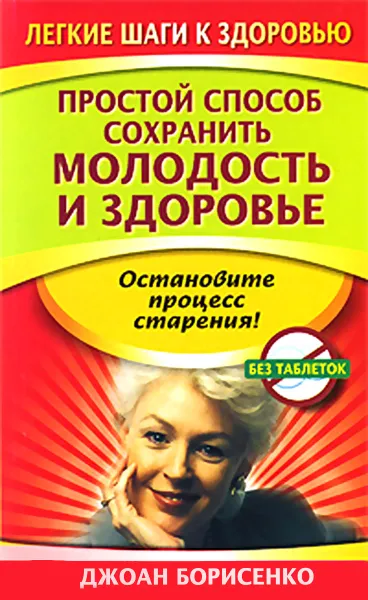 Обложка книги Простой способ сохранить молодость и здоровье, Джоан Борисенко