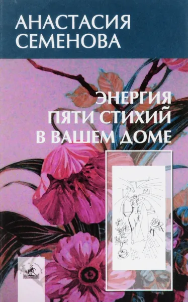 Обложка книги Энергия пяти стихий в вашем доме, Анастасия Семенова