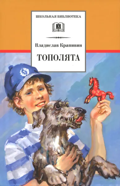 Обложка книги Тополята, Владислав Крапивин