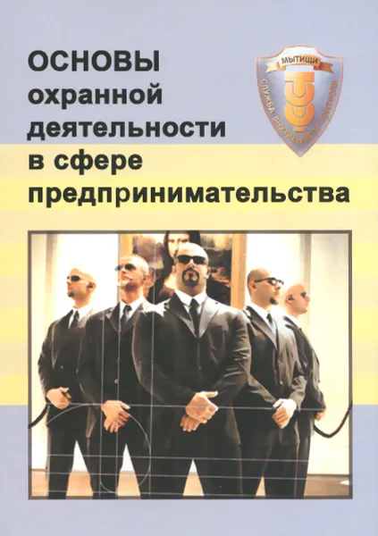 Обложка книги Основы охранной деятельности в сфере предпринимательства, В. В. Никушин, В. В. Тишков