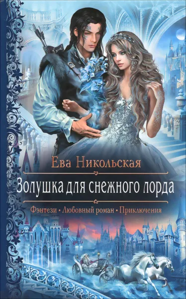 Обложка книги Золушка для снежного лорда, Ева Никольская