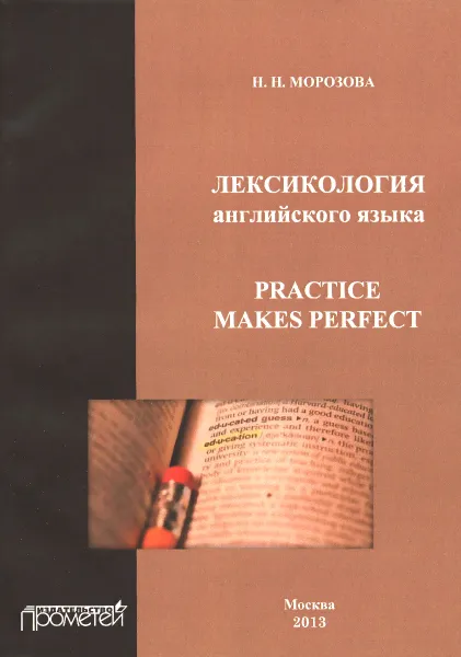 Обложка книги Лексикология английского языка. Учебное пособие / Practice Makes Perfect, Н. Н. Морозова