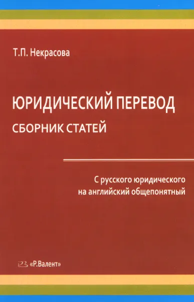 Обложка книги Юридический перевод. Сборник статей. С русского юридического на английский общепонятный, Т. П. Некрасова