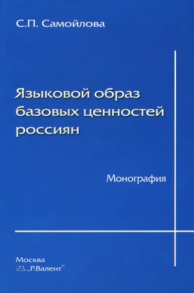 Обложка книги Языковой образ базовых ценностей, С. П. Самойлова