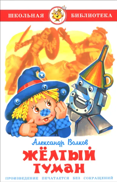 Обложка книги Желтый туман, Александр Волков