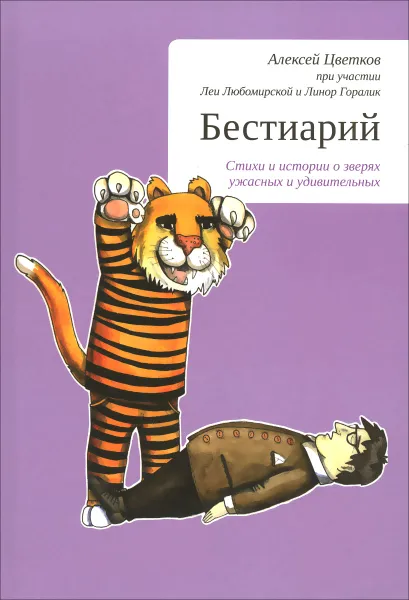 Обложка книги Бестиарий. Стихи и истории о зверях ужасных и удивительных, Алексей Цветков, Леи Любомирская, Линор Горалик