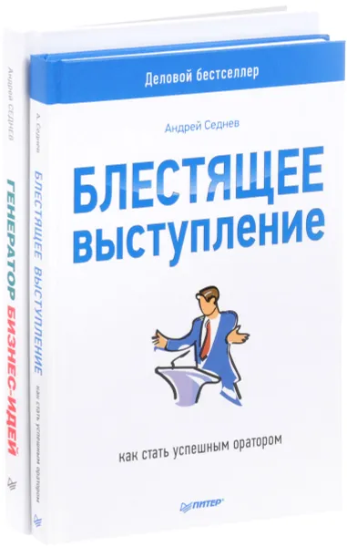 Обложка книги Генератор бизнес-идей. Система создания успешных проектов. Блестящее выступление. Как стать успешным оратором (комплект из 2 книг), Андрей Седнев