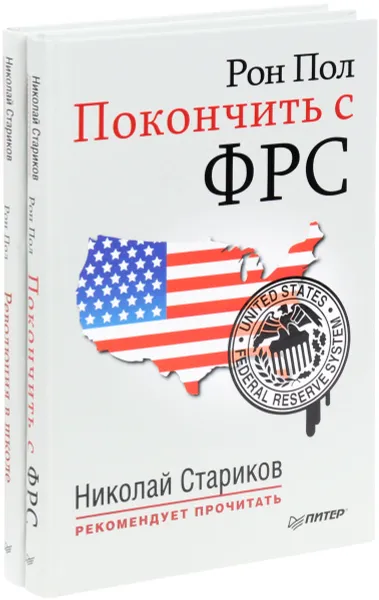 Обложка книги Революция в школе. Новые решения для разрушенной системы образования. Покончить с ФРС (комплект из 2 книг), Рон Пол