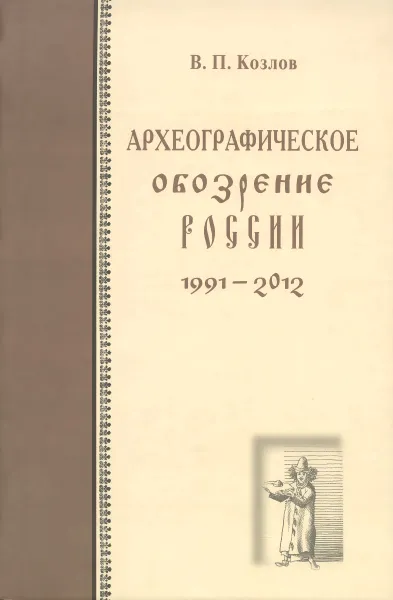 Обложка книги Археографическое обозрение России. 1991-2012 годы, В. П. Козлов