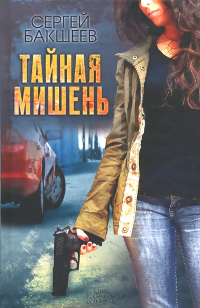 Обложка книги Тайная мишень, Бакшеев Сергей Павлович