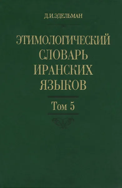 Обложка книги Этимологический словарь иранских языков. Том 5, Д. И. Эдельман