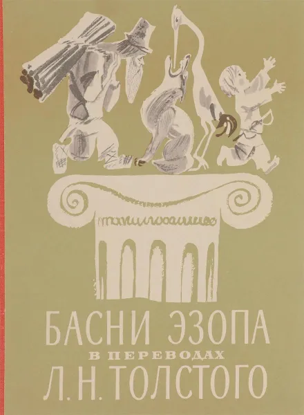 Обложка книги Басни Эзопа в переводах Л. Н. Толстого, Эзоп