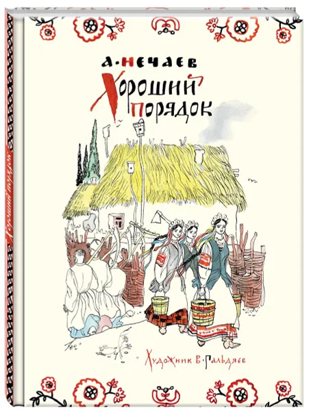 Обложка книги Хороший порядок, А. Нечаев