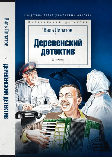 Обложка книги Деревенский детектив, Виль Липатов