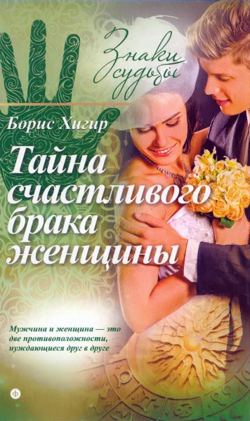Обложка книги Тайна счастливого брака женщины, Борис Хигир