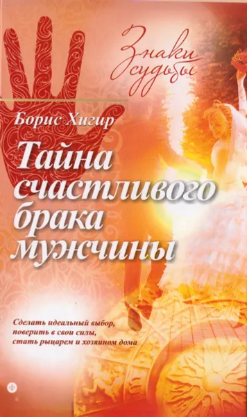 Обложка книги Тайна счастливого брака мужчины, Борис Хигир