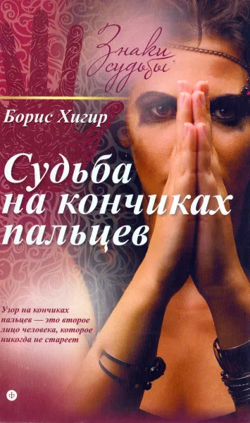 Обложка книги Судьба на кончиках пальцев, Борис Хигир